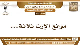 [2197 -3022] موانع الإرث ثلاثة... - الشيخ صالح الفوزان image