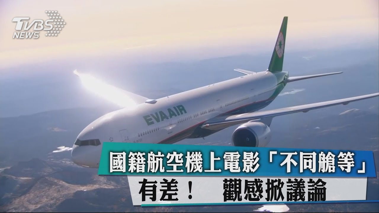 國籍航空機上電影「不同艙等」有差! 觀感掀議論