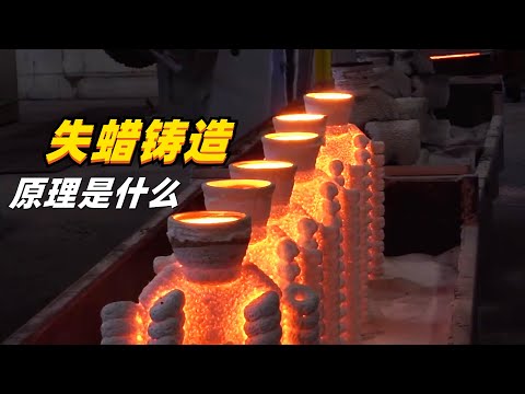 什么是失蜡铸造？蜡模凭空消失了，铁水倒进去发生了有趣的现象