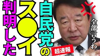 ※【青山繁晴】対抗勢力の陰謀を全部話します…TVでは放送されません【青山繁晴　三橋貴明　高市早苗　自民党】