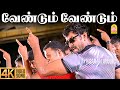 Vendum Vendum 4K Video Song வேண்டும் வேண்டும் Dhill Vikram Laila Dha