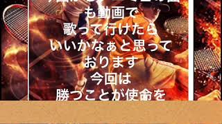 勝つことが使命久しぶりに歌って見た！