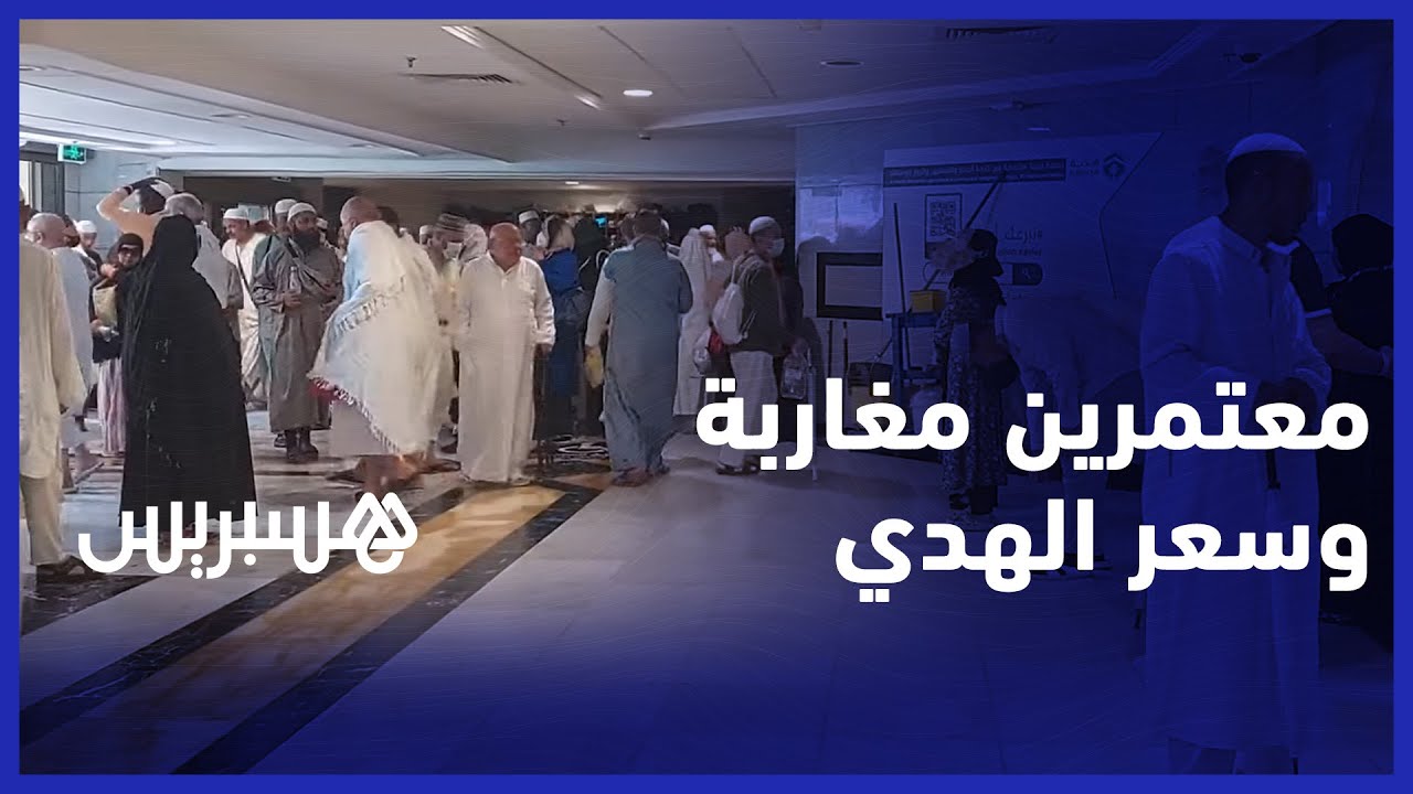 قبل بداية مناسك الحج.. المعتمرون المغاربة يشكون سعر الهدي thumbnail