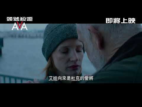 《頭號殺姬Ava》預告片：官方預告