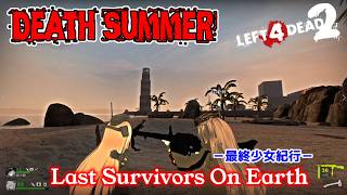 L4D2：Last Survivors On Earth -最終少女紀行- EP85：Death Summer