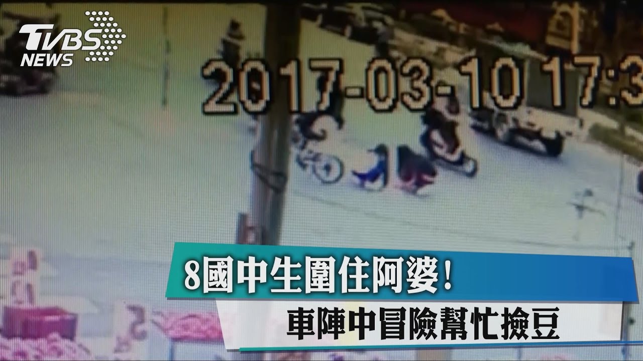 8國中生圍住阿婆! 車陣中冒險幫忙撿豆