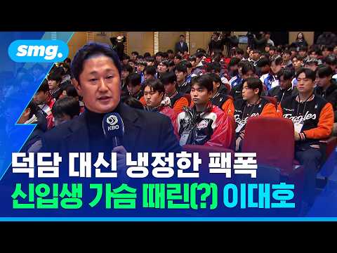 선생님으로 신인들 앞에 선 '조선의 4번 타자'...이대호의 따끔한 특별 강연
