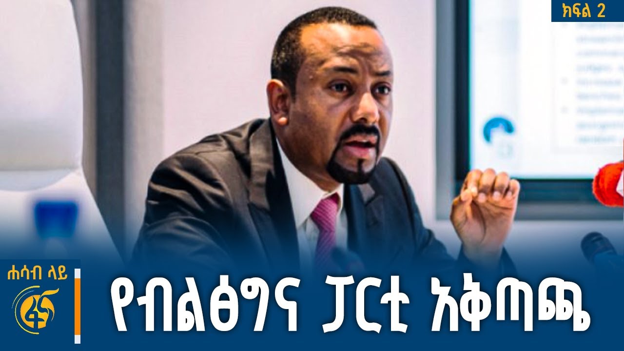 ብልፅግና በምን ጉዳዮች ላይ ተወያየ? የአመራሩ ቁርጠኝነት…