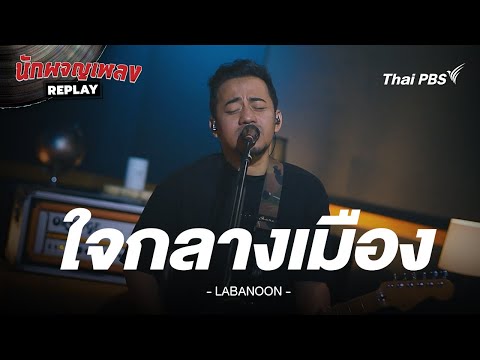 ใจกลางเมือง - LABANOON | นักผจญเพลง REPLAY