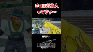 チョコボ仙人ってさァ…#ff7 #ff7rebirth #shorts