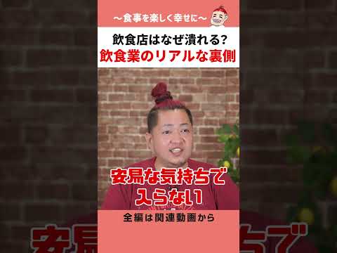 飲食店はなぜ潰れる？ 飲食業のリアルな裏側