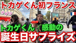 トカゲくん11歳の誕生日をパリでおしゃにサプライズしました??トカゲくん感動してて涙目になってたのまじかわちくてモザイクなのが残念すぎーとりあえず11歳も元気でみんなと仲良くしよーね