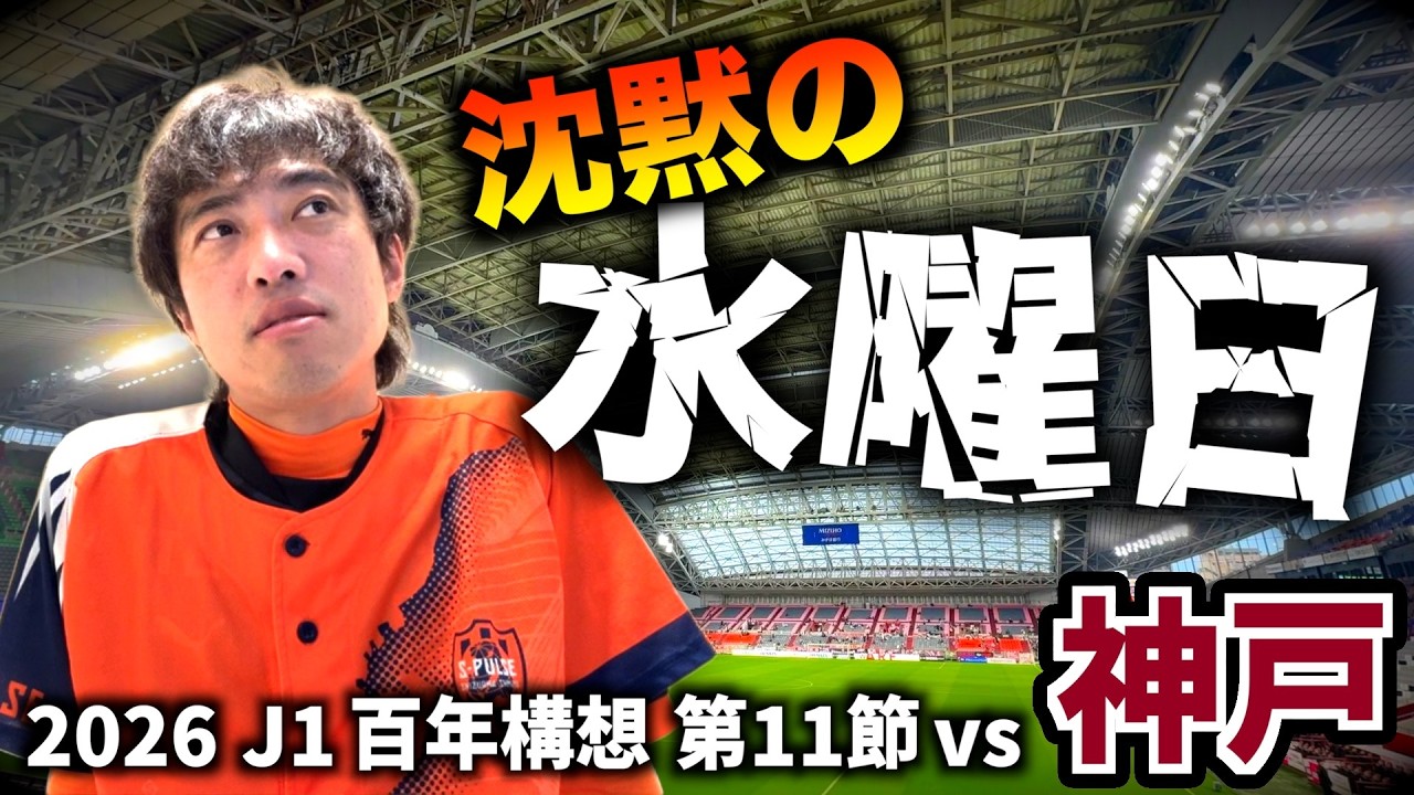 【vsヴィッセル神戸】エスパルス大好きおじさん、平日ナイター遠征の記録