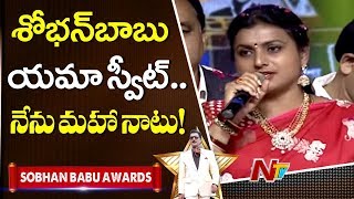 శోభన్ బాబు స్వీట్ అయితే నేను చాలా నాటు | MLA Roja Funny Speech at Sobhan Babu Awards