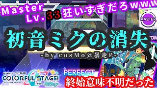 【プロセカ】石の力だけを頼りに初音ミクの消失（Master）やったらよくわかんないまま終わった【実況】