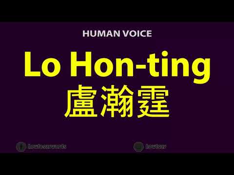 How to Pronounce Lo Hon ting 盧瀚霆