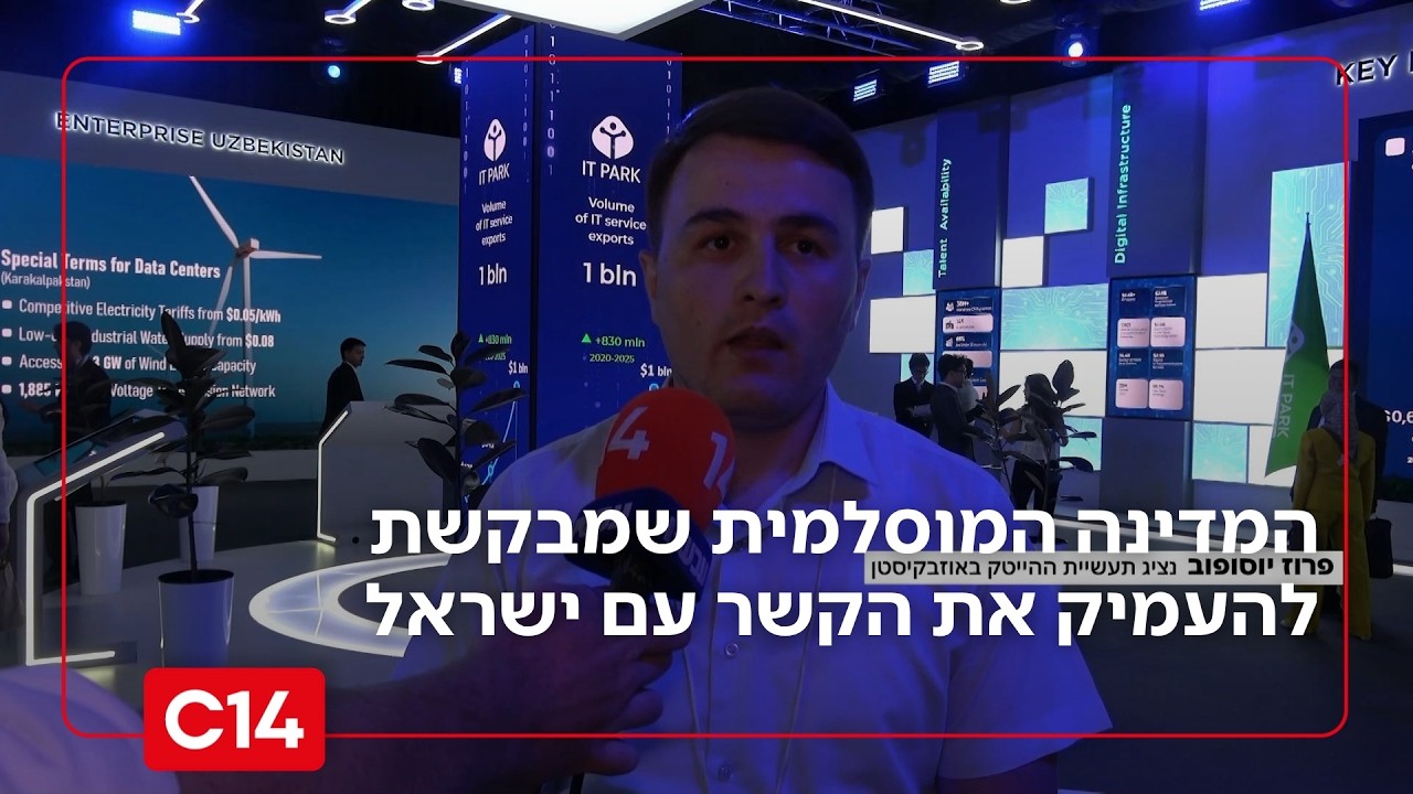 תיעוד מיוחד: אוזבקיסטן מבקשת להרחיב את קשריה עם ישראל