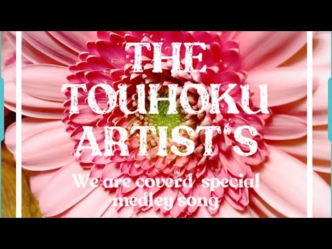 【東日本大震災】花は咲く2021－合唱プロジェクト・東北アーティスト32名が歌う復興支援ソング【THE TOUHOKU ARTIST&rsquo;S】