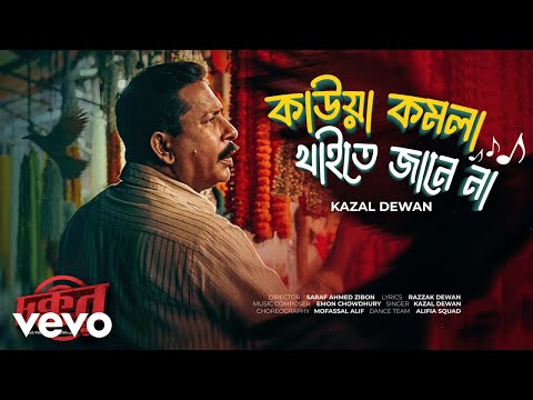 Kazal Dewan - Kaowa Komola (Official Video)