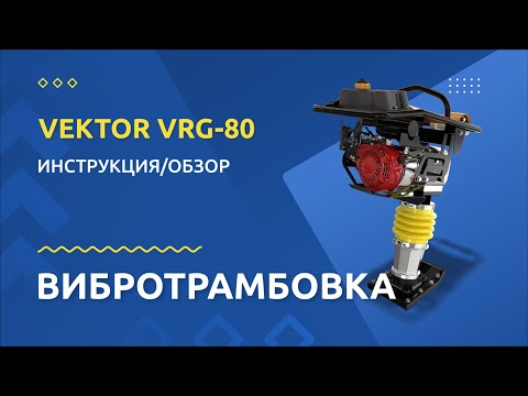 Вибротрамбовка бензиновая Vektor VRG-80