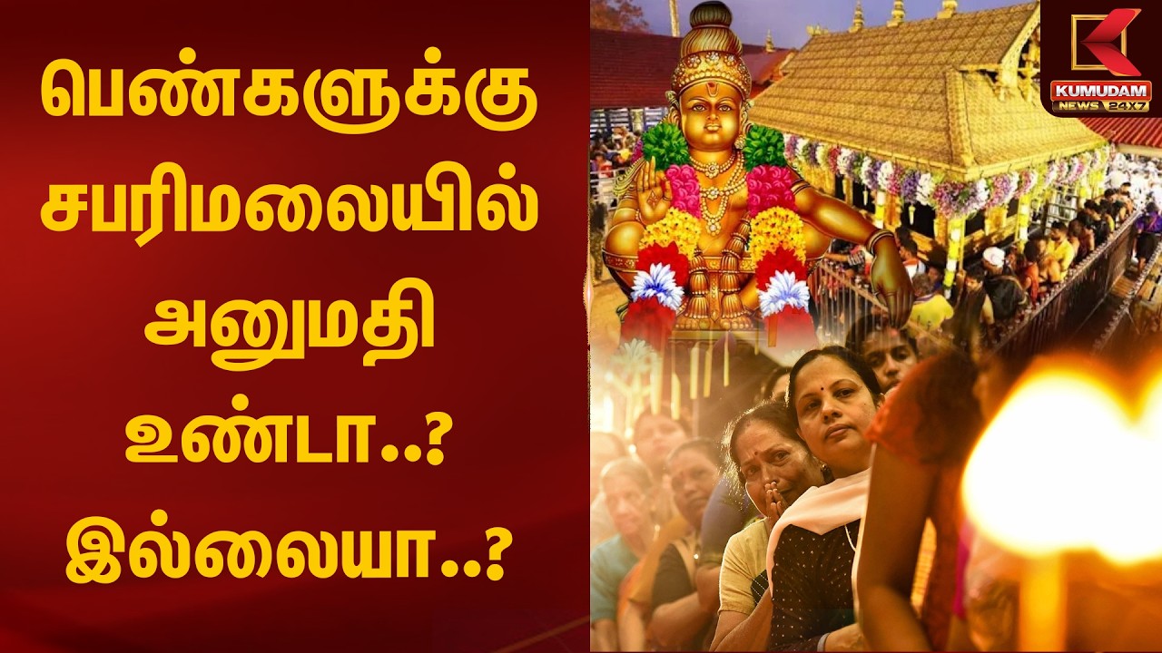 பெண்களுக்கு சபரிமலையில் அனுமதி உண்டா..? இல்லையா..? | Sabarimala | Kumudam News