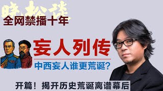 晓松《妄人列传》开篇！中西妄人谁更荒唐离谱？历史不是镜子？妄人揭开惊人一幕！#矮大紧 #高晓松 #晓得 #天晓得 #晓说 #晓松奇谈 #矮大紧指北 #晓年鉴 #蒙巴顿 #康有为 #戊戌变法 #英国王室