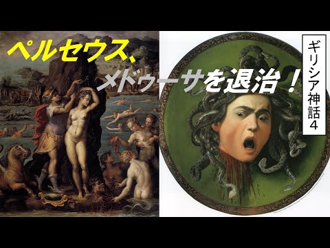 歴史文化学科 「ギリシア神話　人類誕生と英雄物語」③ペルセウス、メドゥーサを退治！
