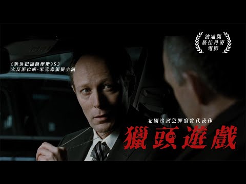 獵頭遊戲｜Headhunter｜正式預告｜MOD電影199獨家播映｜劇情｜北國冷冽犯罪寫實代表作