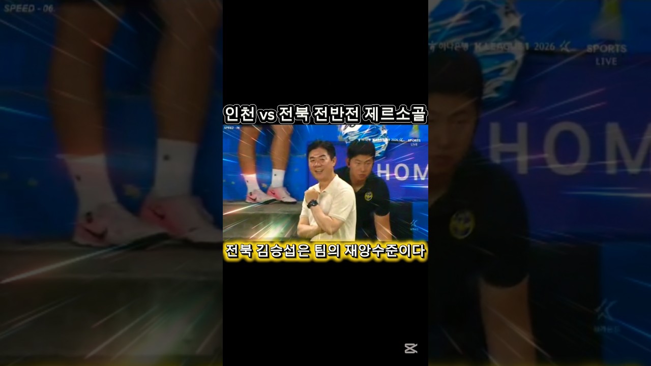 인천 vs 전북 K리그1 18라운드 전반전 제르소의 선제득점!!