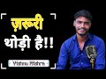 Zaroori Thodi Hai By Vishnu Mishra Poetry Shayari ज़रूरी थोड़ी है