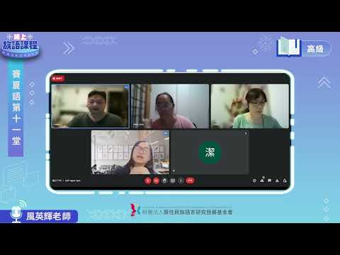 賽夏語高級第11堂 風英輝老師0623