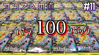 【ポケカ】MEGAドリームexのバラパックがようやく100パック貯まったので一気に開封していきます！！