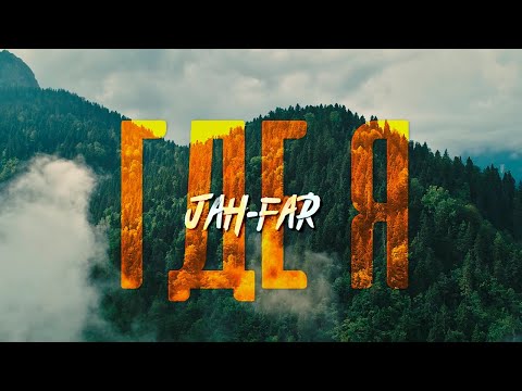 Jah-Far - Где я | Official Music Video