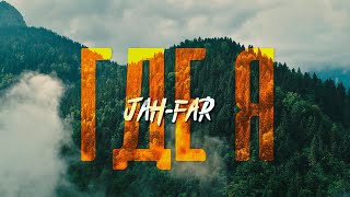 Jah-Far — Где я