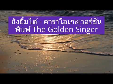 ยังยิ้มได้ - พิมพ์ The Golden Singer เวทีเสียงเพราะ  / คาราโอเกะ คีย์ผู้หญิง