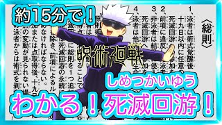 【超カンタン！】誰でもわかるよ。呪術廻戦：死滅回遊のルール！