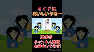 【カイジ風】美味しいヤミー圧倒的感謝感謝っ!! 【モノマネ】#shorts