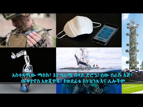 TechTalk With Solomon S18 Ep2: አስተርጓሚው ማስክ፣ ባለ 33 ግራሟ ሰላይ ድሮን፣ ሰው ሰራሹ እጅ፣ ውቅያኖስ አጽጂዎቹ እና ሌሎችም