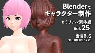 Blenderでキャラクター制作 セミリアル素体編 ＃25