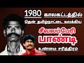 The Story Of The Seevalaperi Pandi சீவலபெரி பாஂடீ சரிதிரம்