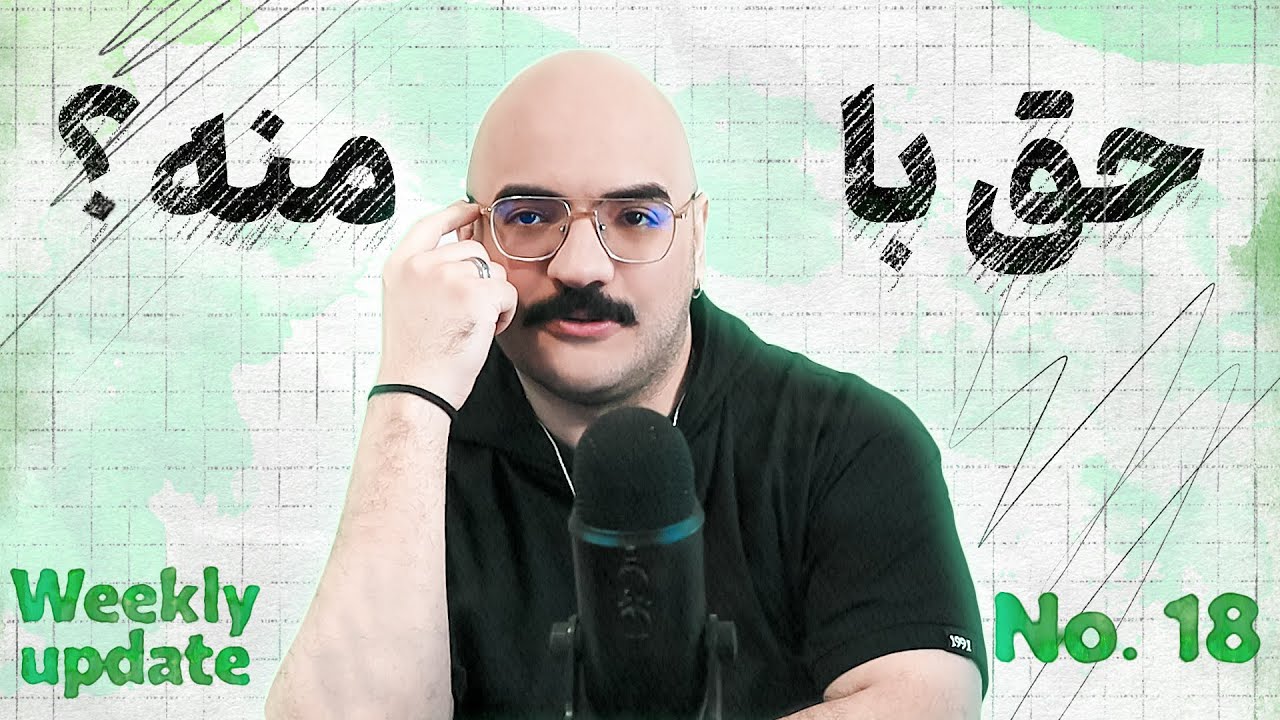 مشکلی با که خودم دارم، تلاش‌ها و راه‌حل‌ها | آپدیت ۱۸