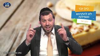 לא להתרגש מנפילות!! הרב יעקב שוויי