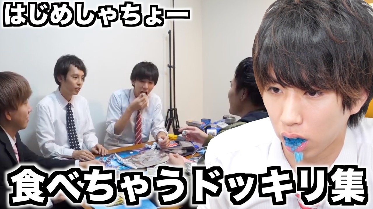 食べたら危険！！はじめしゃちょーの食べちゃうドッキリ集