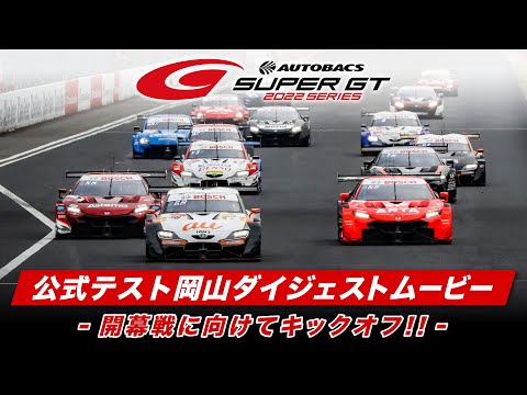 スーパーGT 公式テスト岡山国際サーキット ハイライト動画