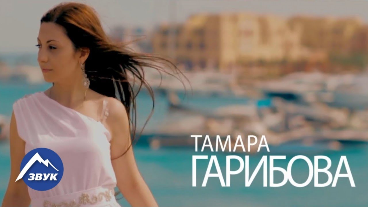 Тамара Гарибова — А ты меня не слышишь