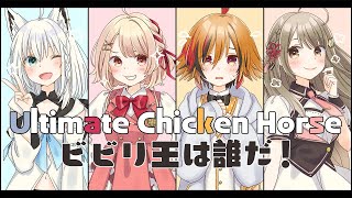 【Ultimate Chicken Horse】ビビリ王は誰だ！【鹿乃 × 白上フブキ × 風見くく × 楠栞桜】