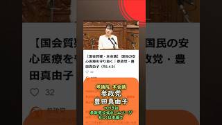 くわしくは本編🍊国民の安心医療を守り抜く🍊参政党【豊田真由子】🍊衆議院本会議20260409🍊詳しくは公式ホームページ→（概要欄にリンク）　#豊田真由子