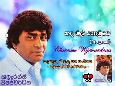 Hada Mal Gomuwe  / Clarence Wijewardena  / Clarence Wijewardena