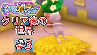 【実況】ポケモン超不思議のダンジョン クリア後の世界 #3