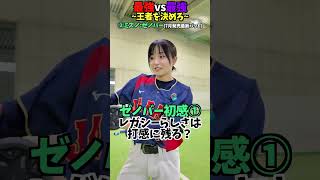 どっちのバットが最強なの...？😂😂😂 #shorts #野球 #funny